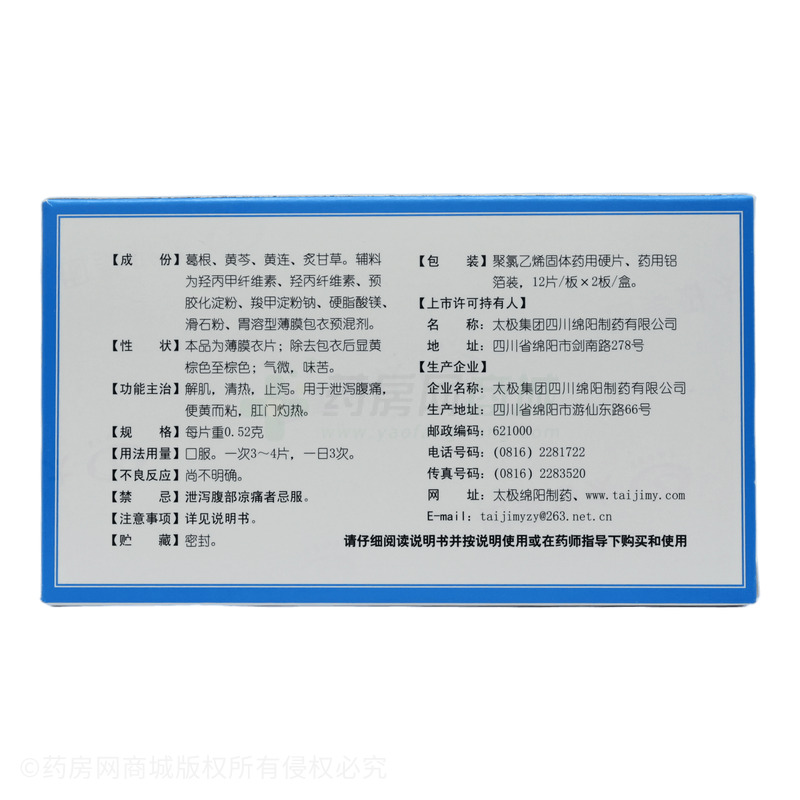葛根芩連片 - 太極綿陽(yáng)制藥