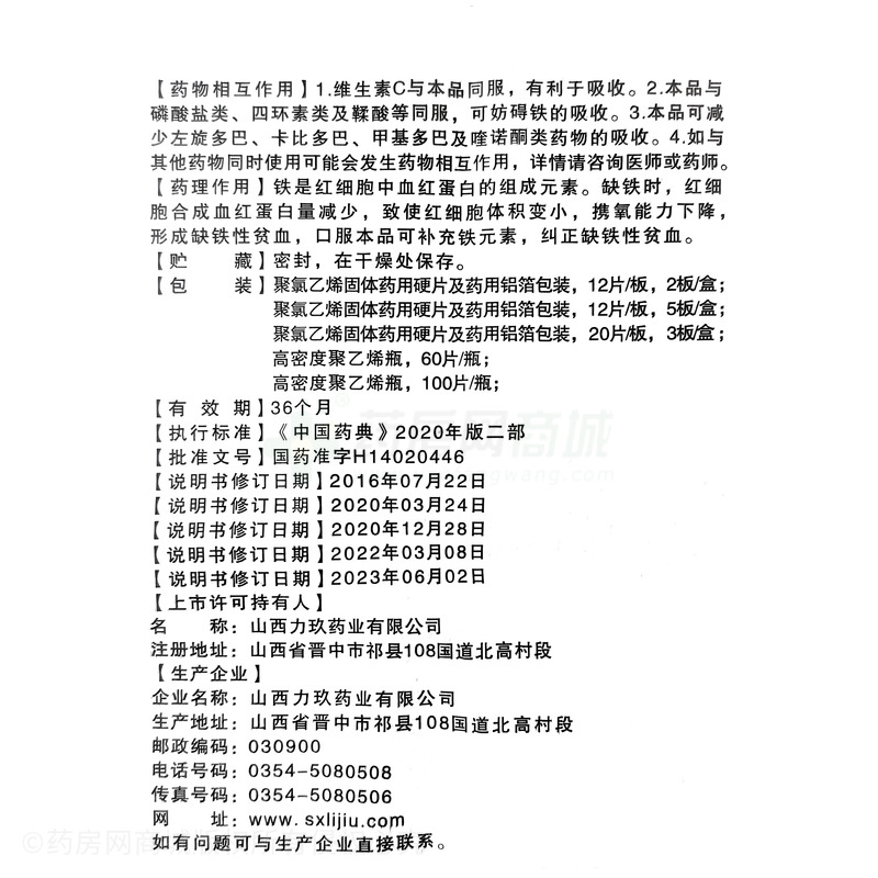 硫酸亞鐵片 - 力玖藥業(yè)