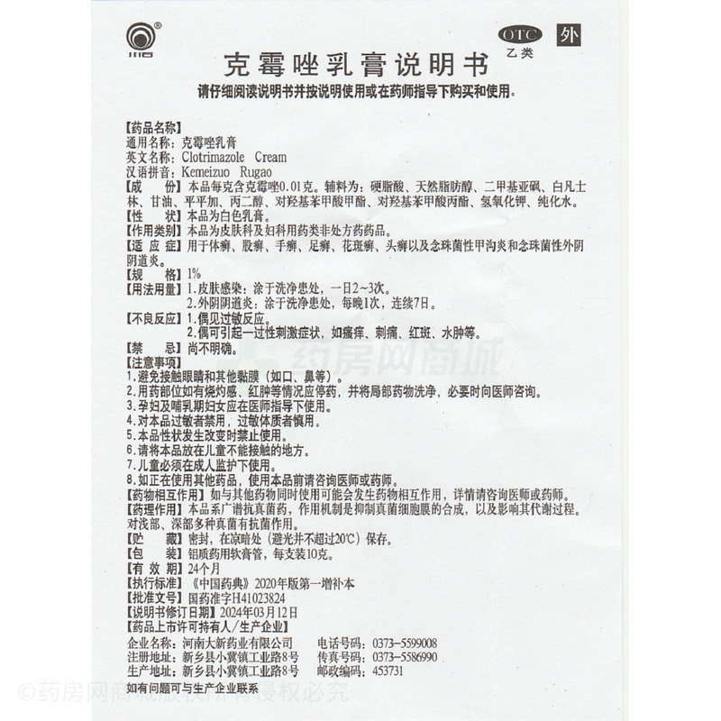 克霉唑乳膏 - 大新藥業(yè)