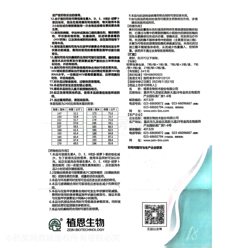 奧利司他膠囊 - 植恩