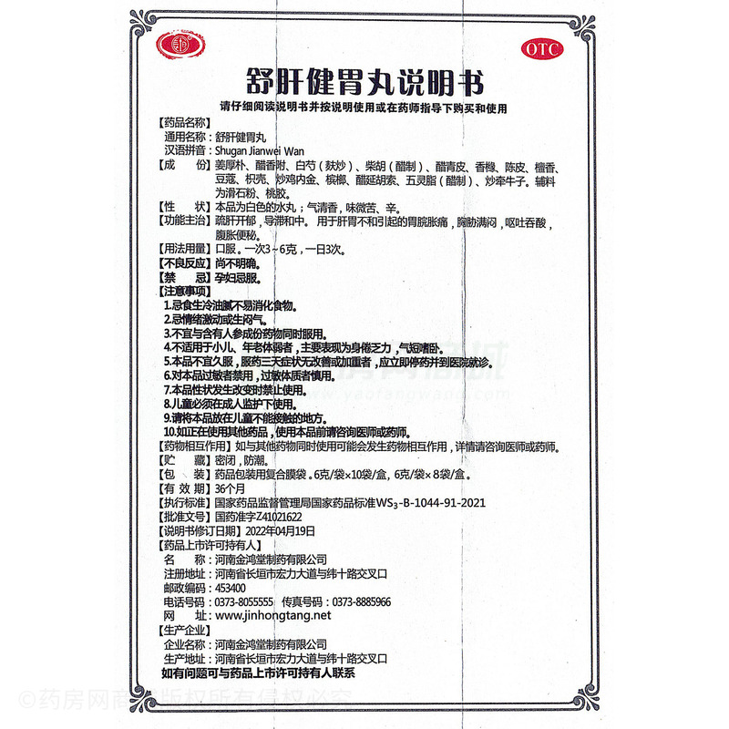 舒肝健胃丸 - 金鴻堂制藥