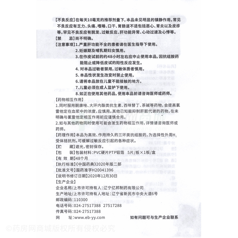 大生瑞麗 氯雷他定片 - 億邦制藥