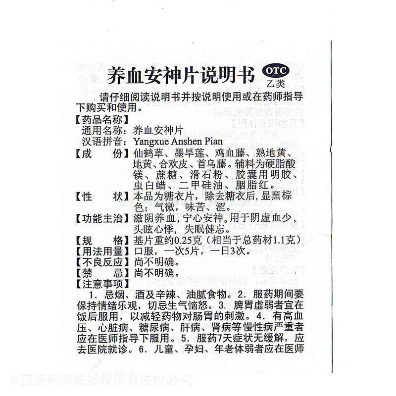 養(yǎng)血安神片 - 四川依科