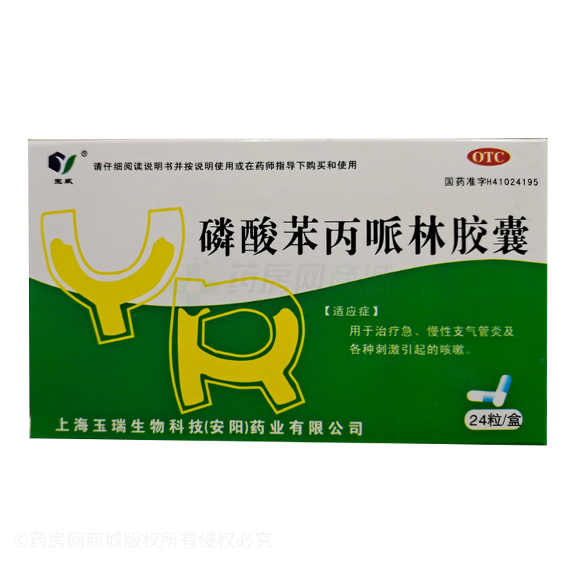 玉威 磷酸苯丙哌林膠囊 - 上海玉瑞