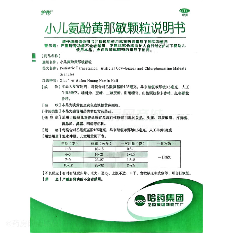 護(hù)彤 小兒氨酚黃那敏顆粒 - 哈藥六廠