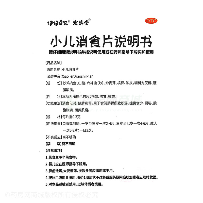 小兒消食片 - 宏濟(jì)堂制藥