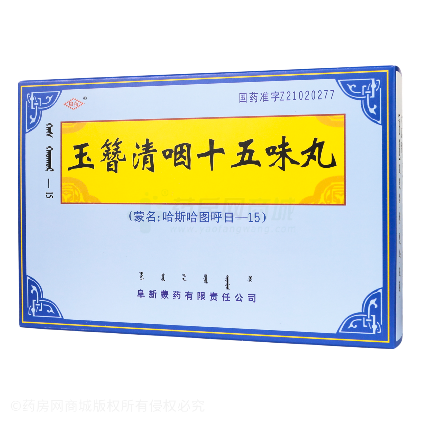 玉簪清咽十五味丸