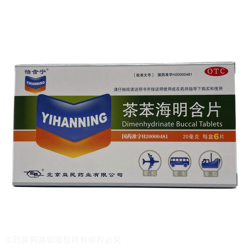 貽晗檸 茶苯海明含片 - 北京益民