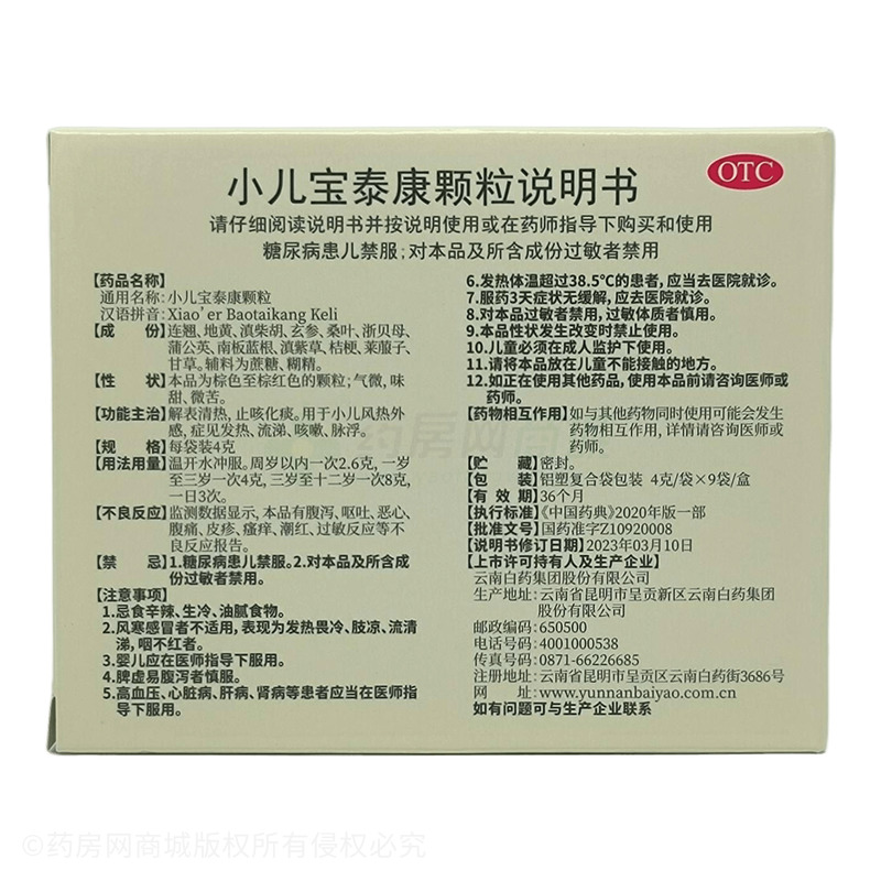 金品 小兒寶泰康顆粒 - 云南白藥股份