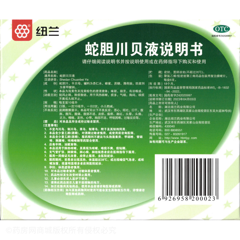 蛇膽川貝液 - 湖北紐蘭