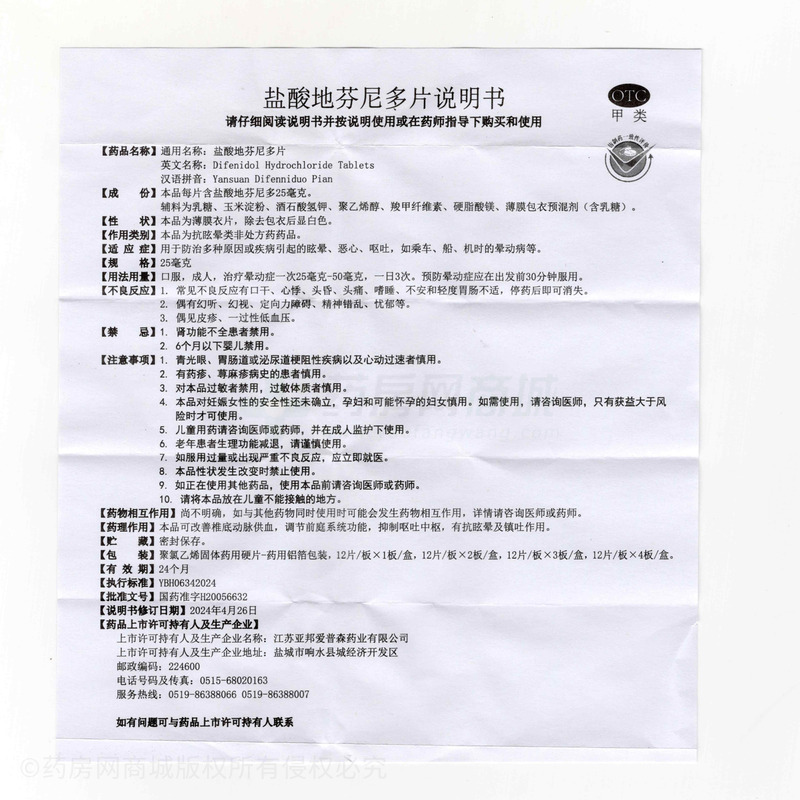 鹽酸地芬尼多片