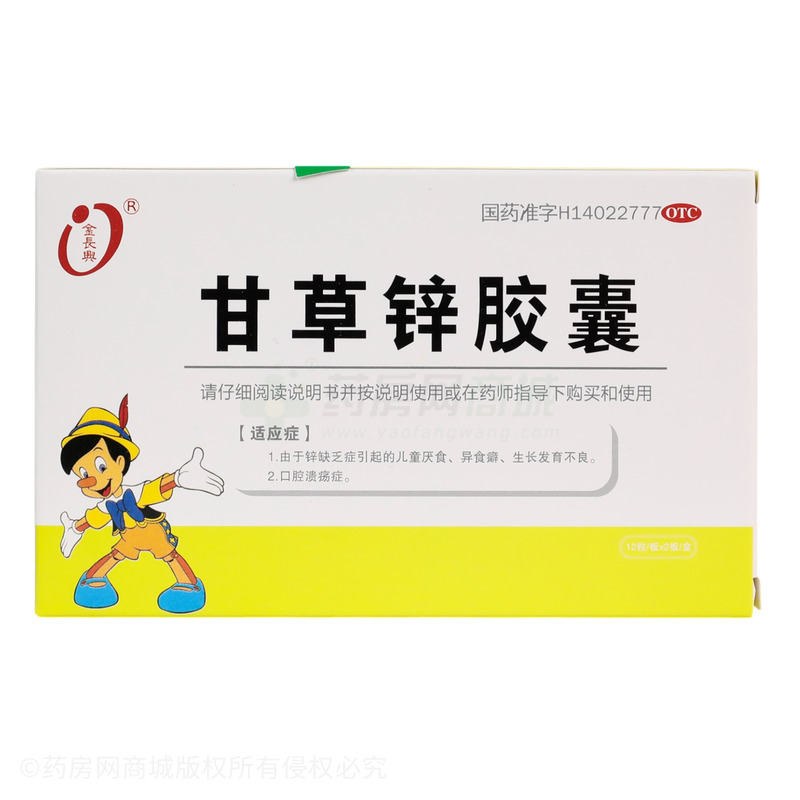 甘草鋅膠囊 - 山西國潤