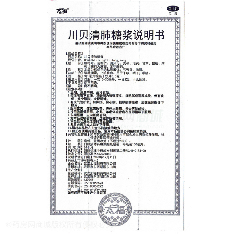 川貝清肺糖漿 - 武漢太福