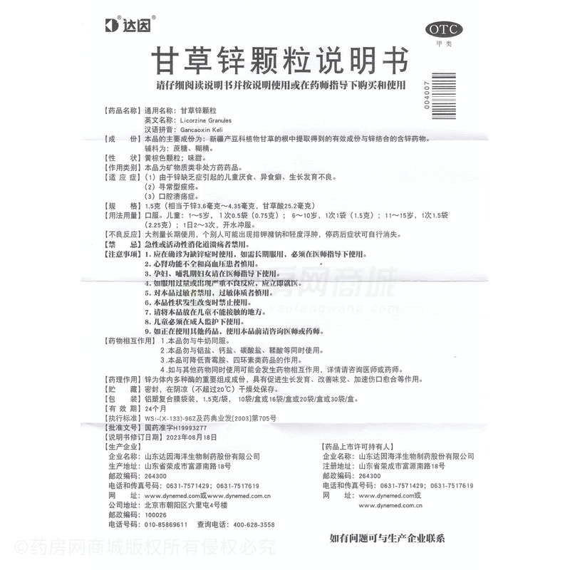 甘草鋅顆粒 - 山東達(dá)因