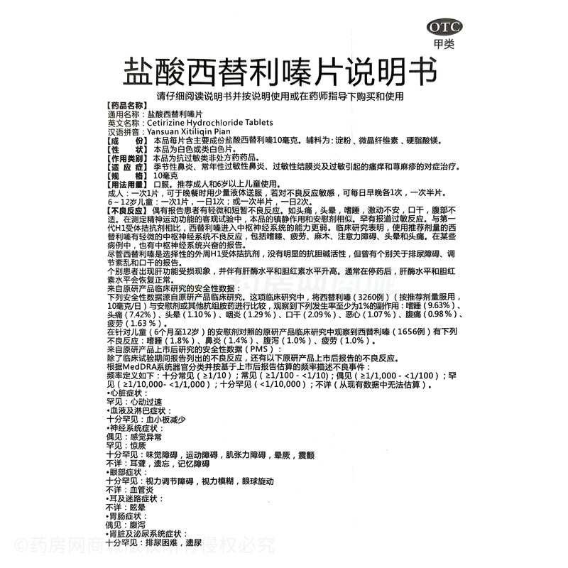 快捷克 鹽酸西替利嗪片 - 國源國藥