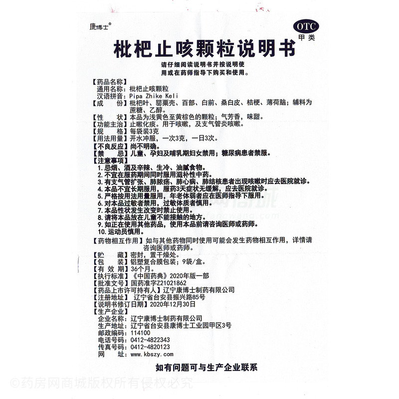 康博士 枇杷止咳顆粒 - 遼寧康博士