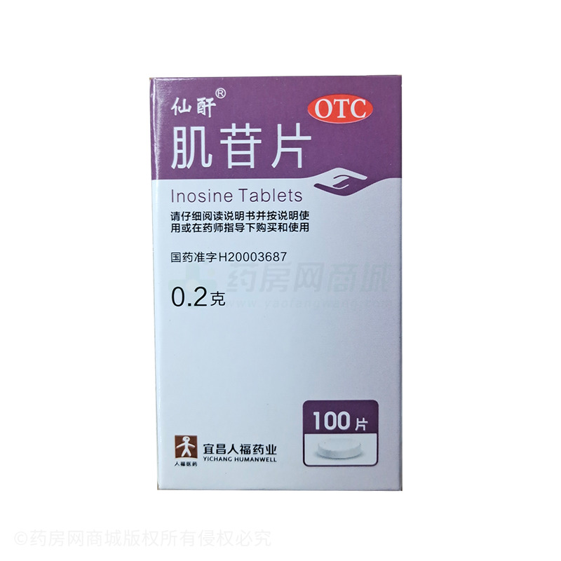 仙酐 肌苷片 - 宜昌人福