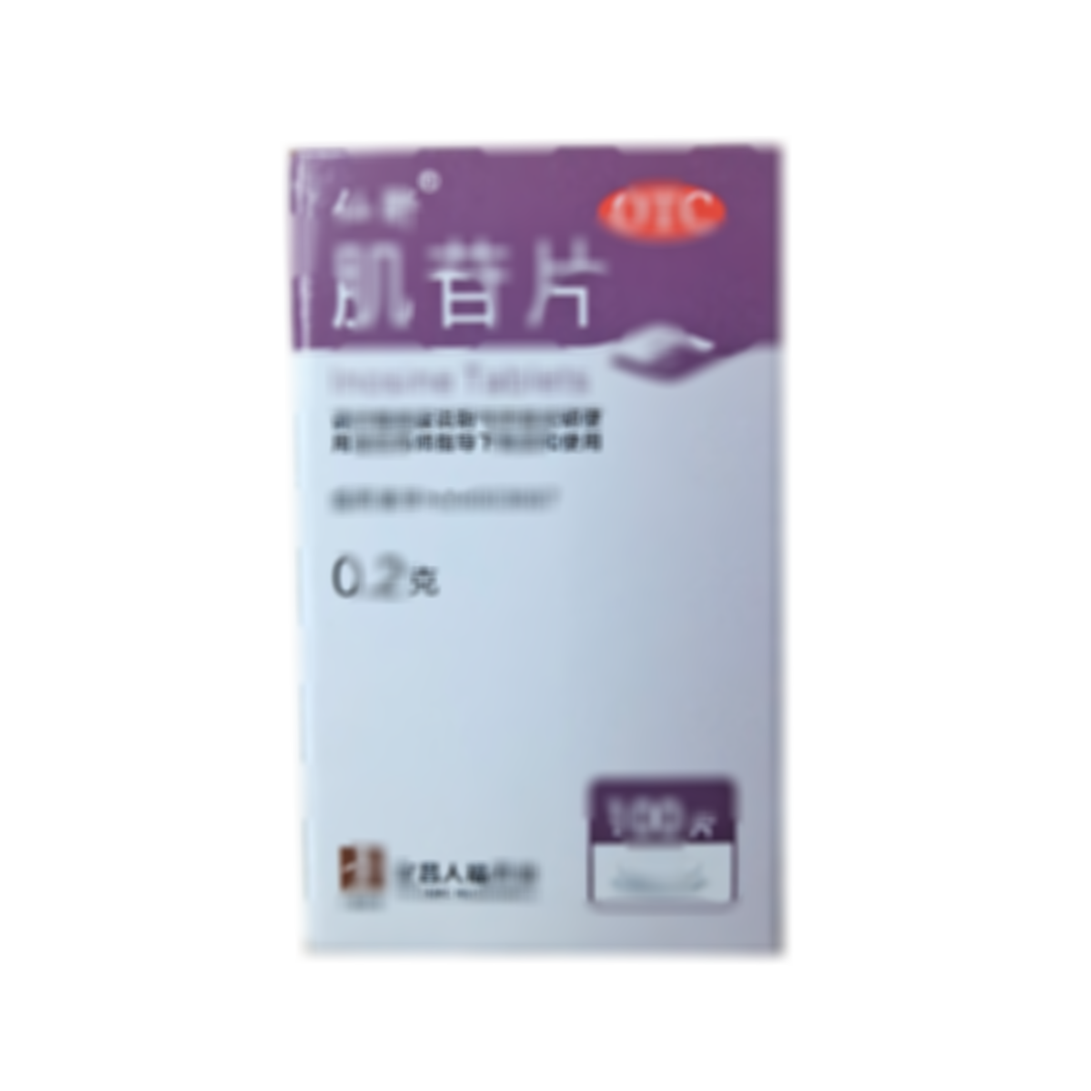 肌苷片