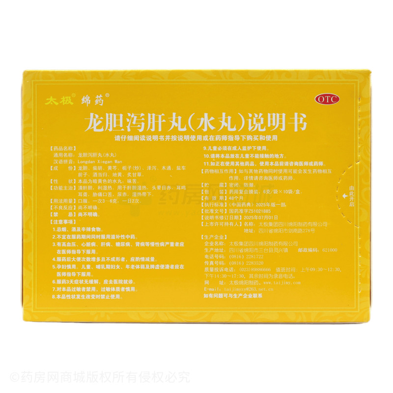 龍膽瀉肝丸 - 太極綿陽制藥