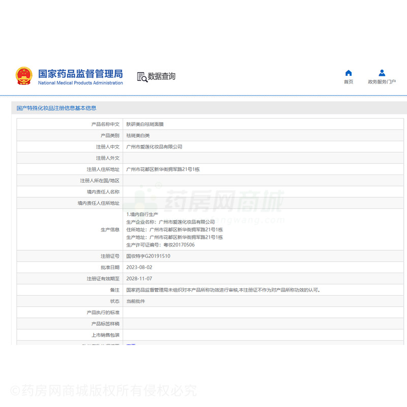 膚研美白祛斑面膜 - 廣州市愛蓮