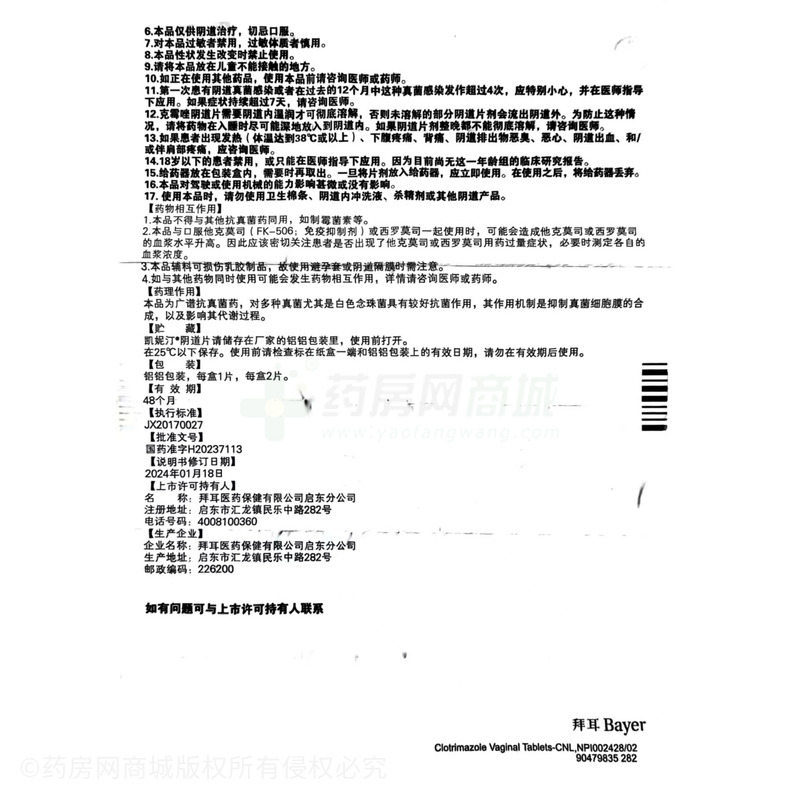 凱妮汀 克霉唑陰道片 - 拜耳啟東公司