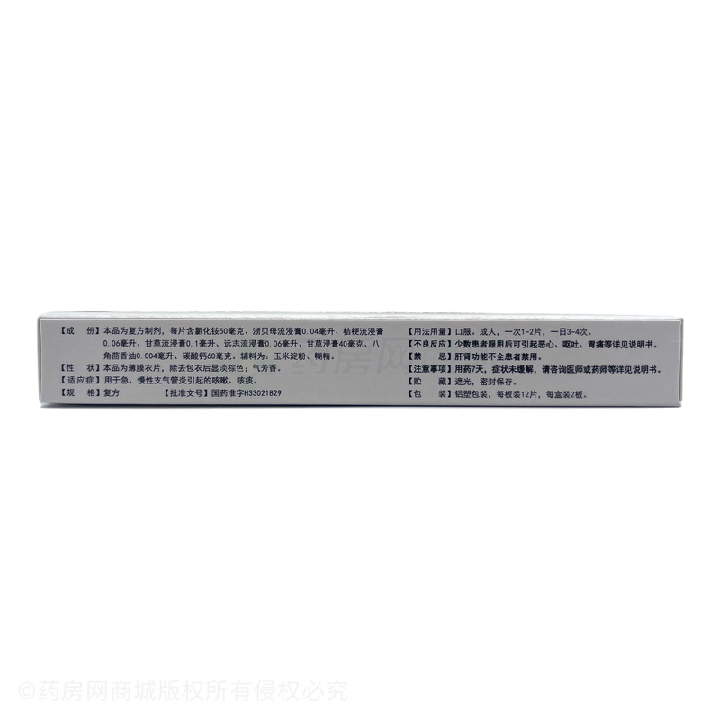 復方甘草浙貝氯化銨片