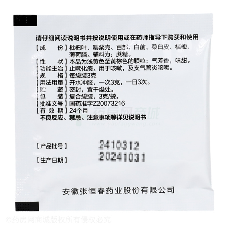 枇杷止咳顆粒 - 安徽張恒春