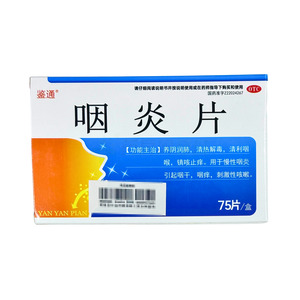 咽炎片(吉林白山正茂藥業(yè)股份有限公司)-吉林正茂