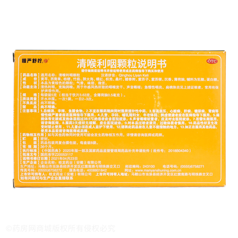 清喉利咽顆粒 - 安徽桂龍