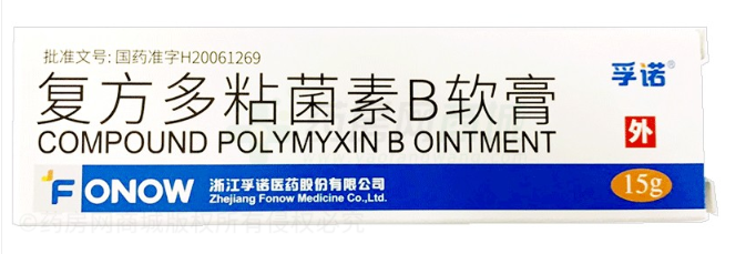 復(fù)方多黏菌素B軟膏