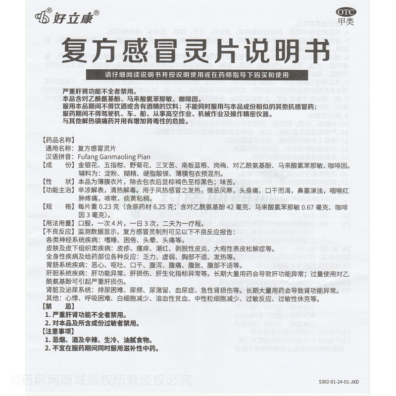 復(fù)方感冒靈片 - 一力制藥