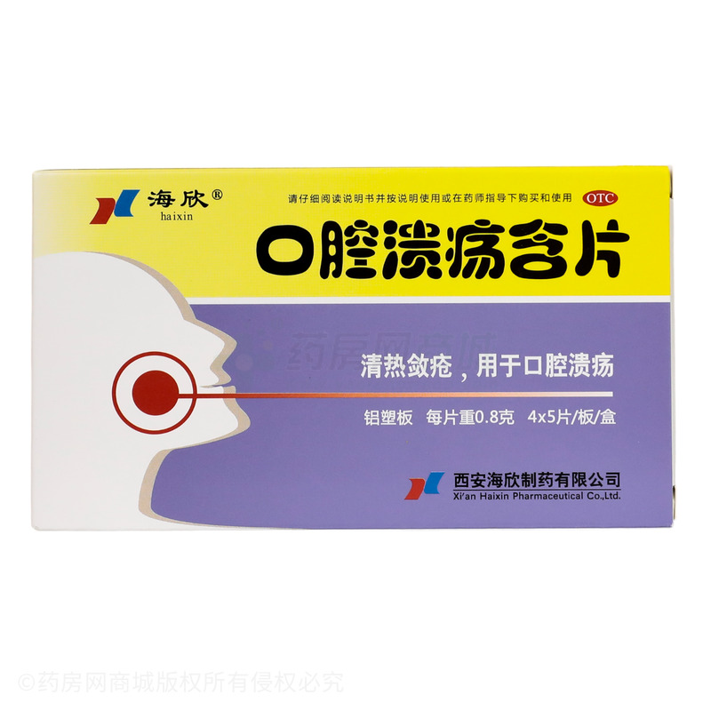口腔潰瘍含片 - 海欣制藥