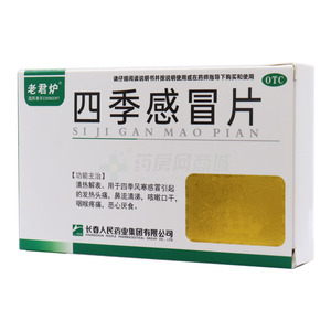 四季感冒片價(jià)格(四季感冒片多少錢)