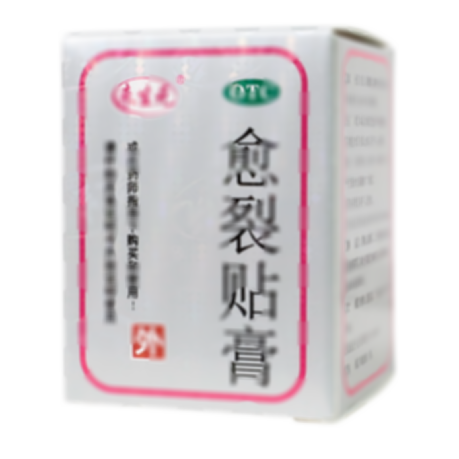 愈裂貼膏