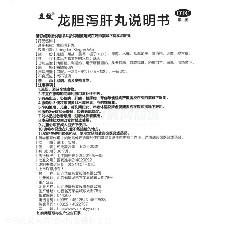 立效 龍膽瀉肝丸 - 華康藥業(yè)