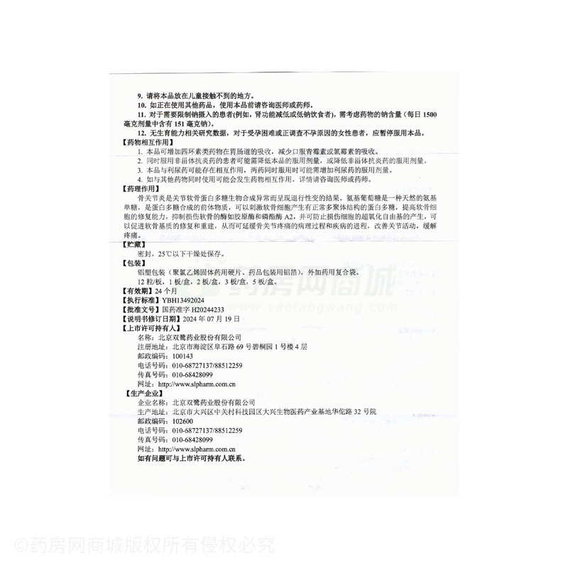 硫酸氨基葡萄糖膠囊 - 北京雙鷺