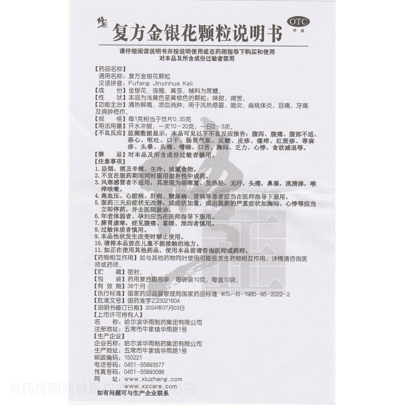 修正 復方金銀花顆粒 - 哈爾濱華雨