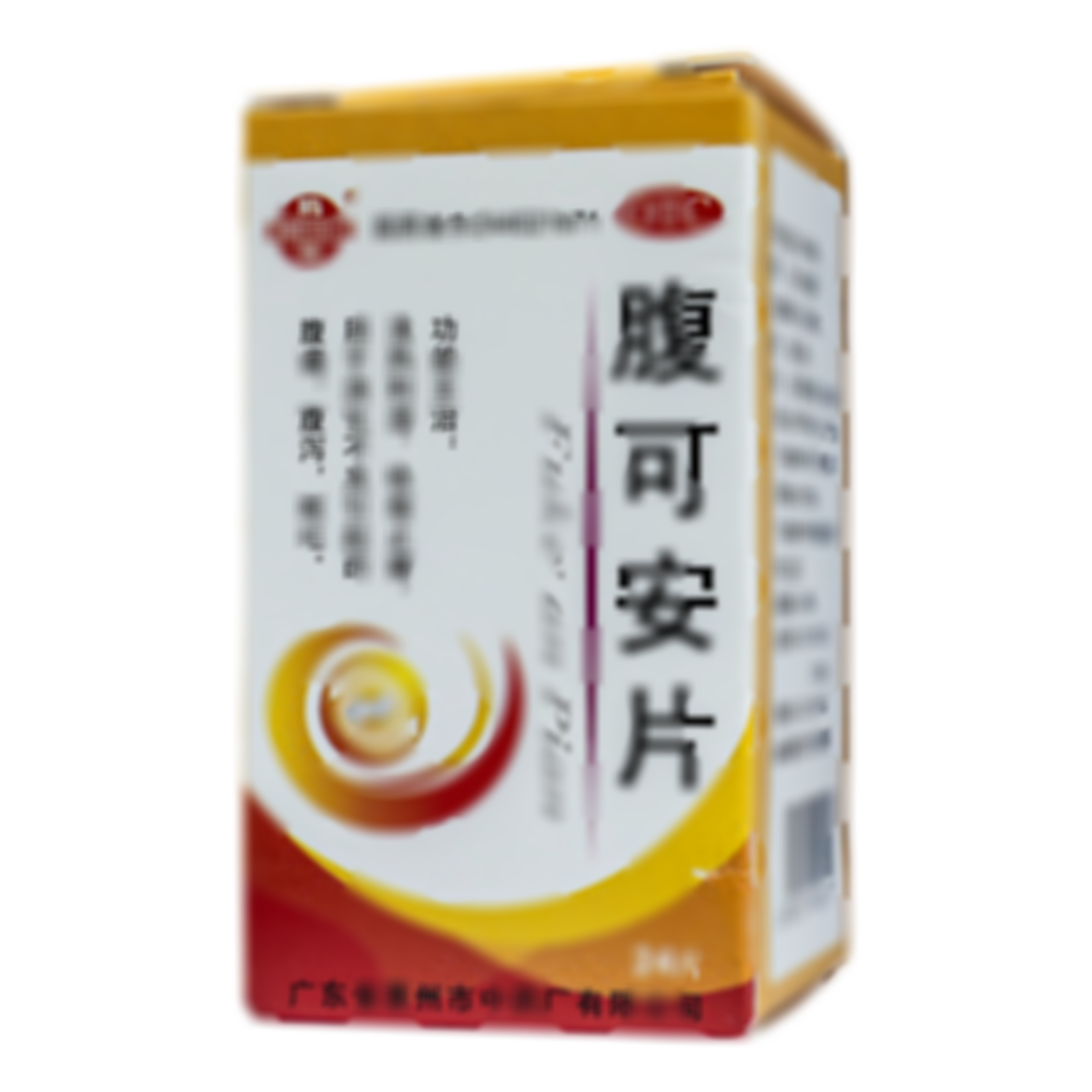 腹可安片