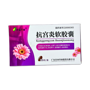 抗宮炎軟膠囊價(jià)格(抗宮炎軟膠囊多少錢)