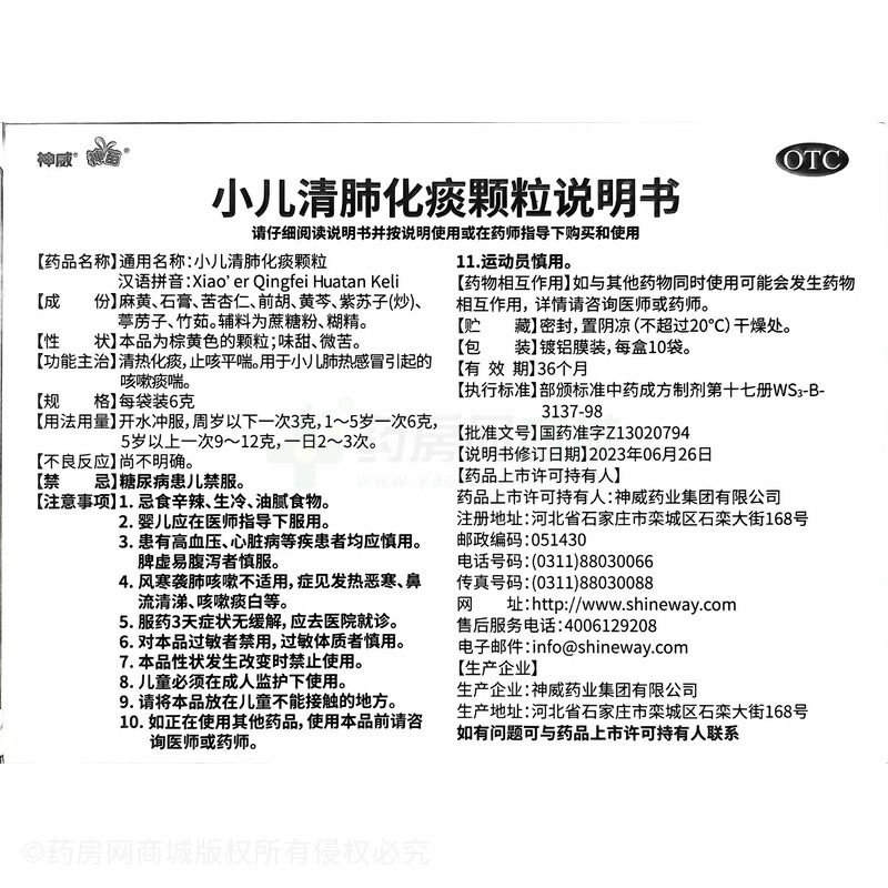 神威 小兒清肺化痰顆粒 - 神威藥業(yè)