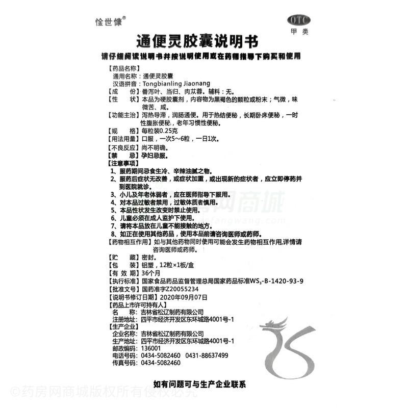 通便靈膠囊 - 松遼制藥
