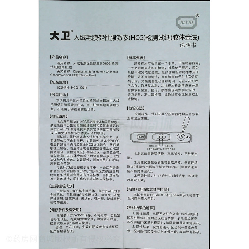 大衛(wèi) 人絨毛膜促性腺激素(HCG)檢測(cè)試紙(膠體金法) - 廣東伊康納斯