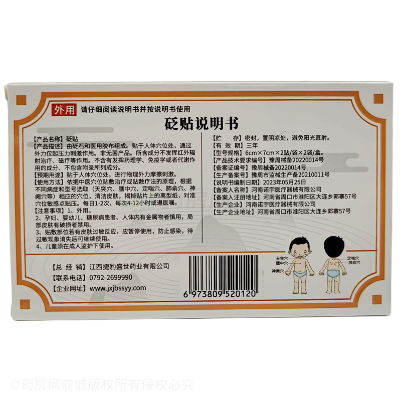 時珍瑞芝 砭貼 - 河南諾宇