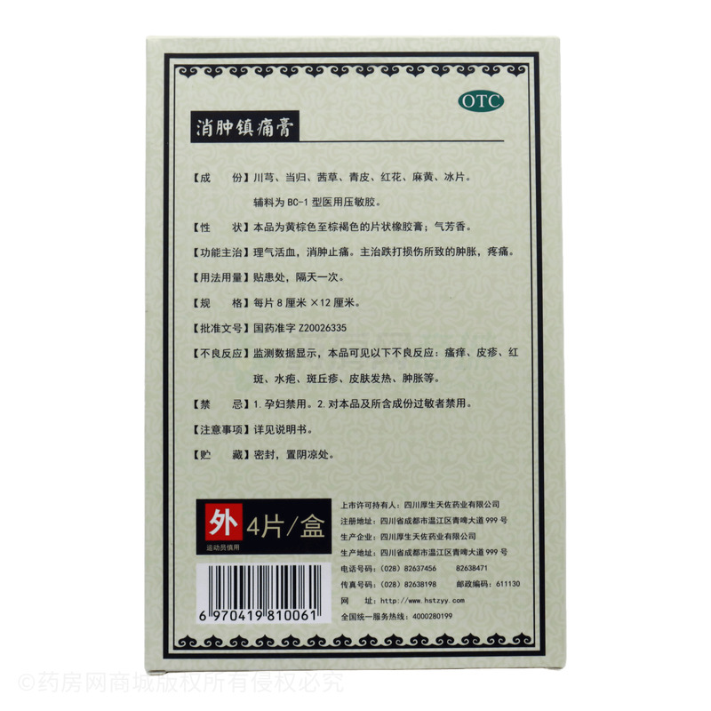 消腫鎮(zhèn)痛膏 - 四川厚生天佐