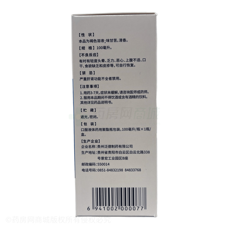 氨咖愈敏溶液 - 貴州泛德