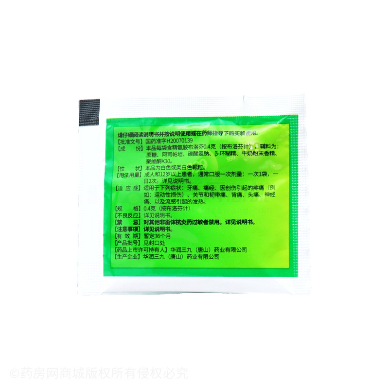 精氨酸布洛芬顆粒 - 華潤三九(唐山)