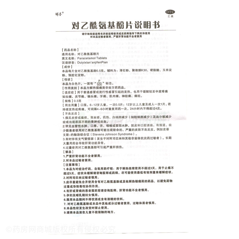 瑞香 對(duì)乙酰氨基酚片 - 迪瑞制藥