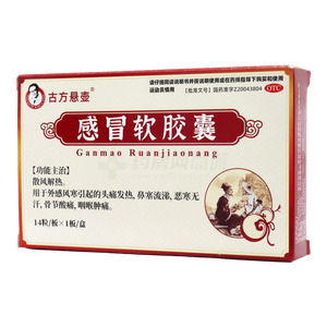 古方懸壺 感冒軟膠囊價格(古方懸壺 感冒軟膠囊多少錢)