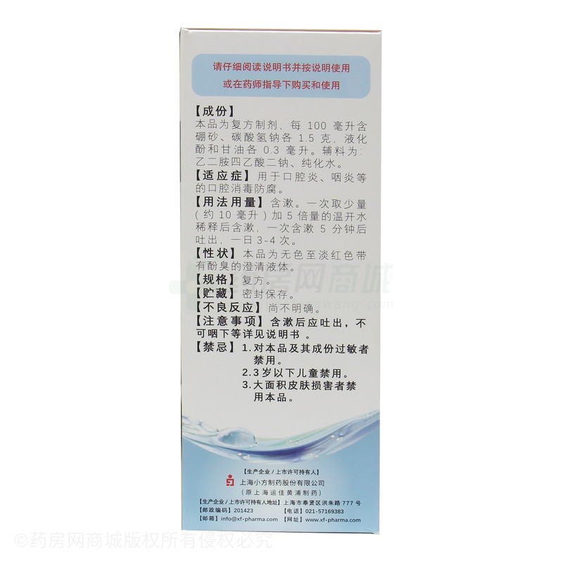 復(fù)方硼砂含漱液 - 上海小方