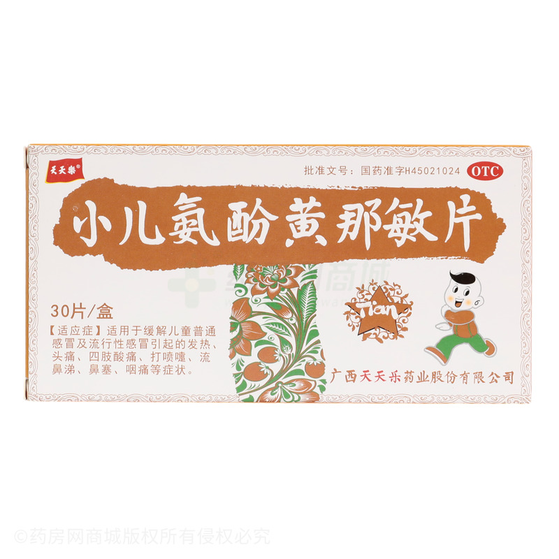 小兒氨酚黃那敏片 - 廣西天天樂